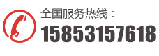 電話：15853157618